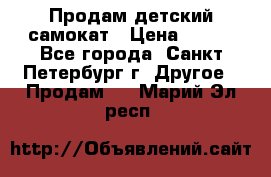 Продам детский самокат › Цена ­ 500 - Все города, Санкт-Петербург г. Другое » Продам   . Марий Эл респ.